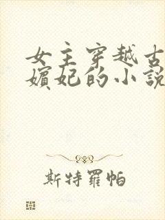 女主穿越古代成嫔妃的小说