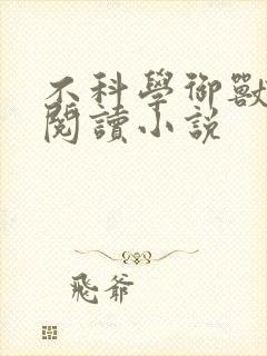 不科学御兽在线阅读小说