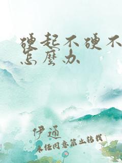 硬起不硬不持久怎么办