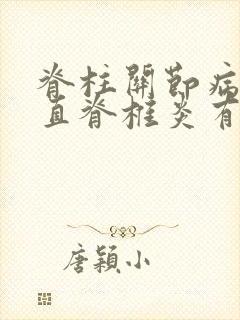 脊柱关节病和强直脊椎炎有什么区别