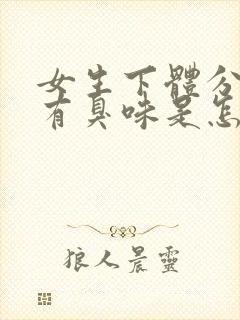 女生下体分泌物有臭味是怎么回事