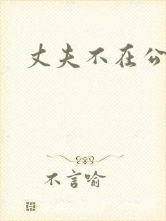 丈夫不在公公迫