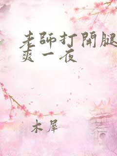 老师打开腿让我爽一夜