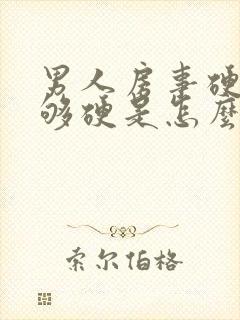 男人房事硬度不够硬是怎么回事