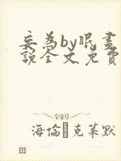 妄为by眠昼小说全文免费阅读