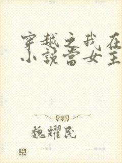 穿越之我在各个小说当女主女主角