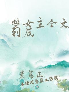 双女主全文一更到底