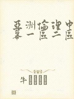 亚洲伦理中文字幕一区二区