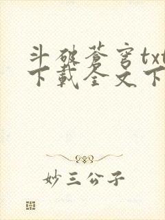 斗破苍穹txt下载全文下载