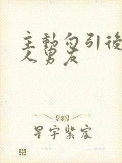 主动勾引后被别人男友