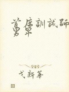 首席训诫师女尊男卑