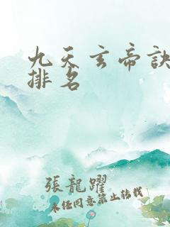 九天玄帝诀实力排名