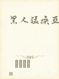 黑人猛操亚洲女