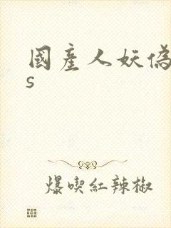 国产人妖伪娘ts