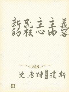新民主主义革命的核心内容