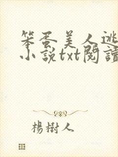 笨蛋美人逃婚后小说txt阅读