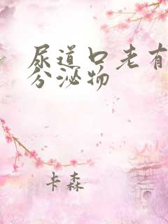 尿道口老有黄色分泌物