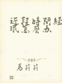 近段时间经常失眠怎么办