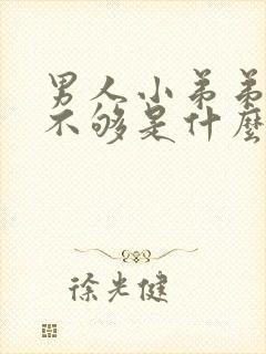 男人小弟弟硬度不够是什么原因