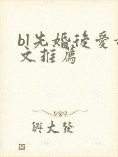 bl先婚后爱甜文推荐