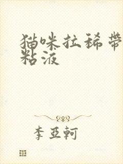 猫咪拉稀带血有粘液