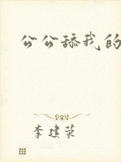 公公舔我的阴道