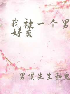 我被一个男插得好爽