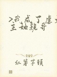 >我成了虐文女主她亲哥