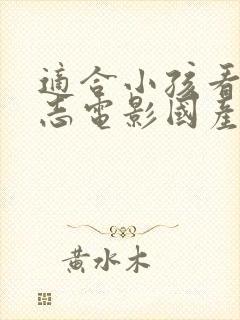 适合小孩看的励志电影国产有哪些