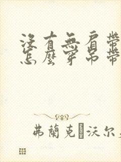 没有无肩带内衣怎么穿吊带