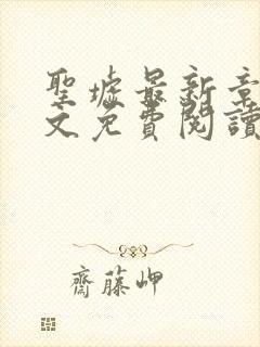 圣墟最新章节全文免费阅读