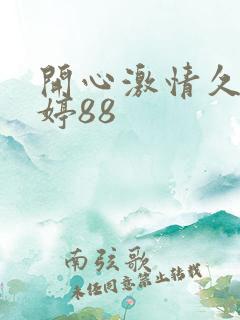 开心激情久久婷婷88