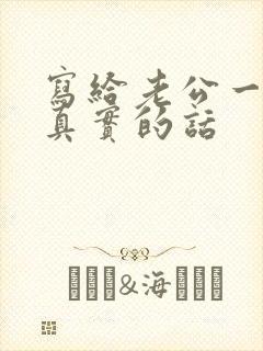 写给老公一段话真实的话