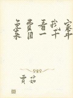 免费看我家老婆来自一千年前漫画