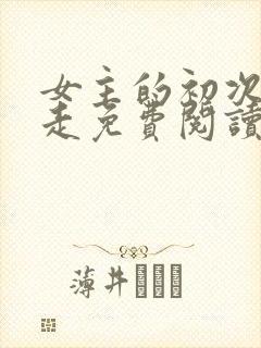 女主的初次被夺走免费阅读