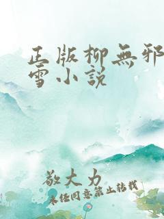 正版柳无邪徐凌雪小说