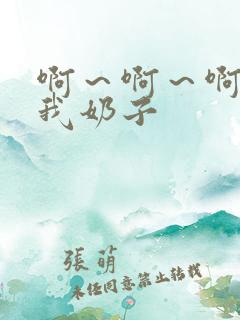 啊～啊～啊别揉我奶子