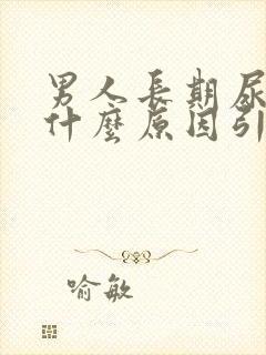 男人长期尿黄是什么原因引起的