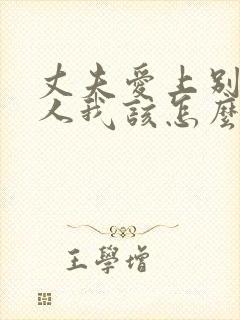 丈夫爱上别的女人我该怎么办