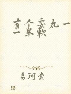 有个睾丸一半硬一半软