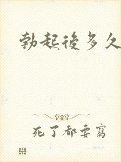 勃起后多久变软