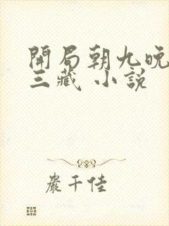 开局朝九晚五唐三藏 小说