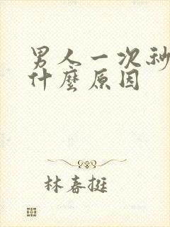 男人一次秒射是什么原因