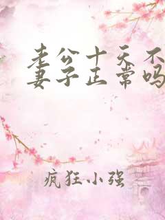 老公十天不联系妻子正常吗