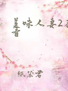 美味人妻2在线看