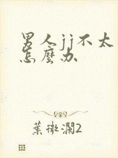 男人jj不太硬怎么办