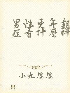 男性更年期焦虑症看什么科