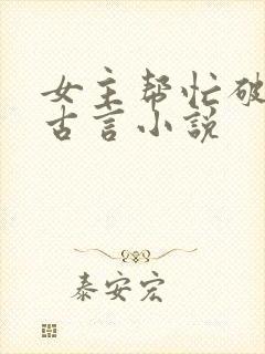 女主帮忙破案的古言小说