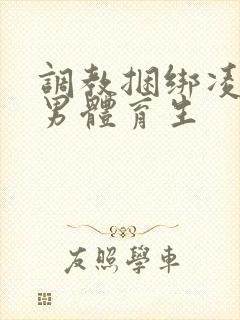 调教捆绑凌虐直男体育生