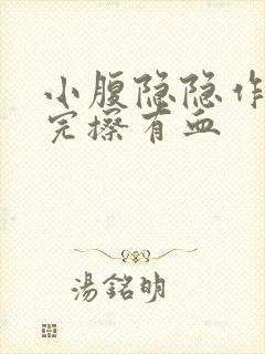 小腹隐隐作痛尿完擦有血